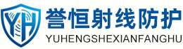 誉恒射线防护济宁办事处